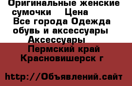 Оригинальные женские сумочки  › Цена ­ 250 - Все города Одежда, обувь и аксессуары » Аксессуары   . Пермский край,Красновишерск г.